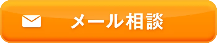 メール相談
