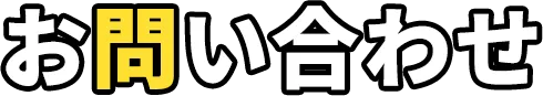 施行完了までの流れ