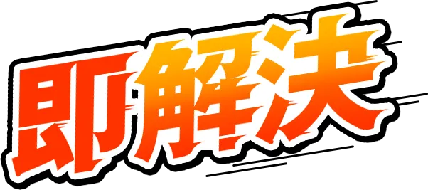 即解決