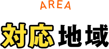 対応地域