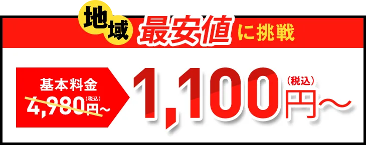 地域最安値に挑戦 基本料金4,980円（税込）～が1,480円（税込）〜
